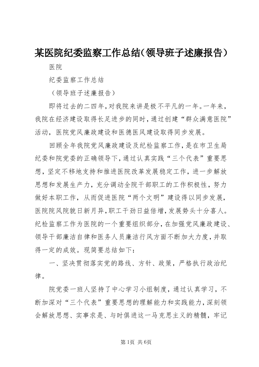 某医院纪委监察工作总结（领导班子述廉报告）