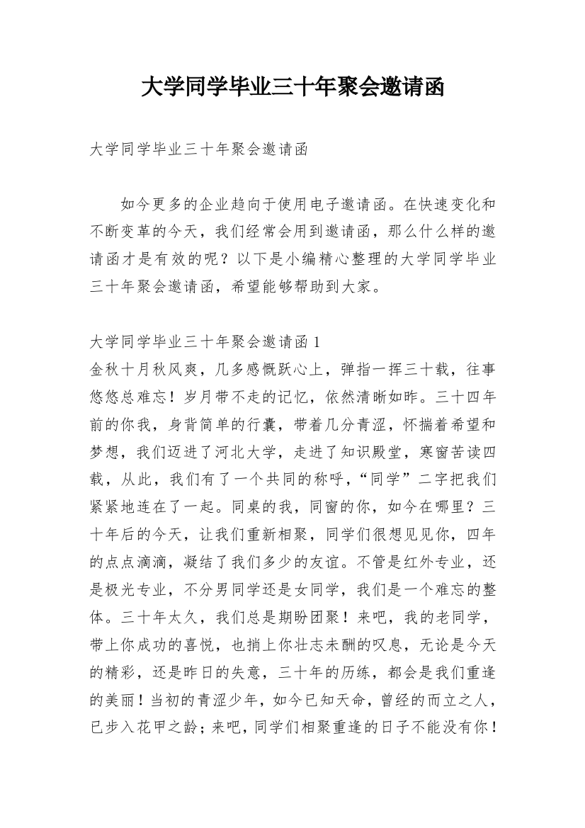 大学同学毕业三十年聚会邀请函