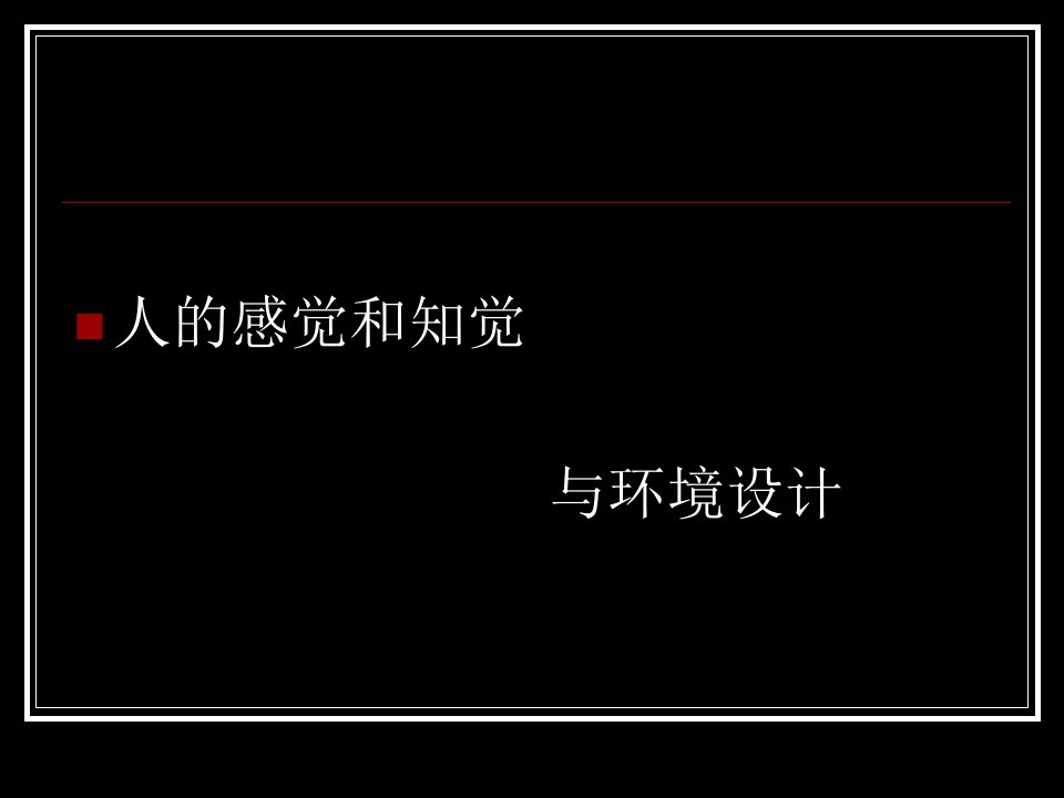 人的知觉、感觉与环境设计