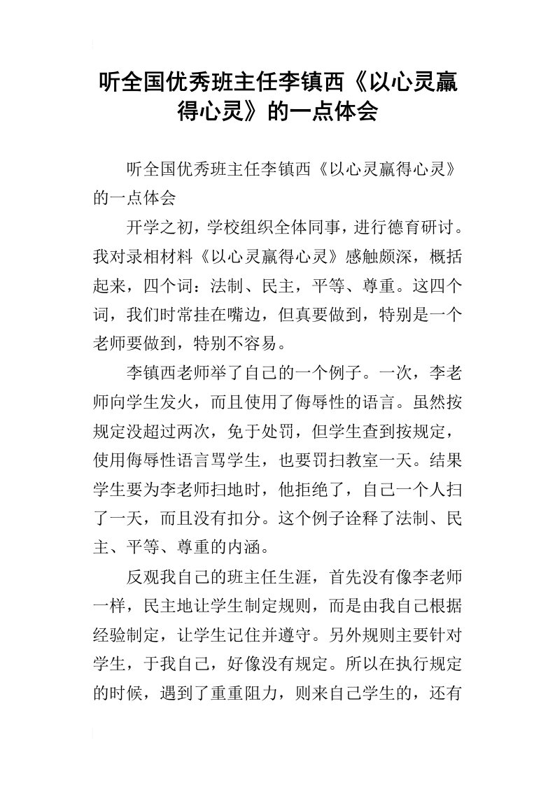 听全国优秀班主任李镇西以心灵羸得心灵的一点体会