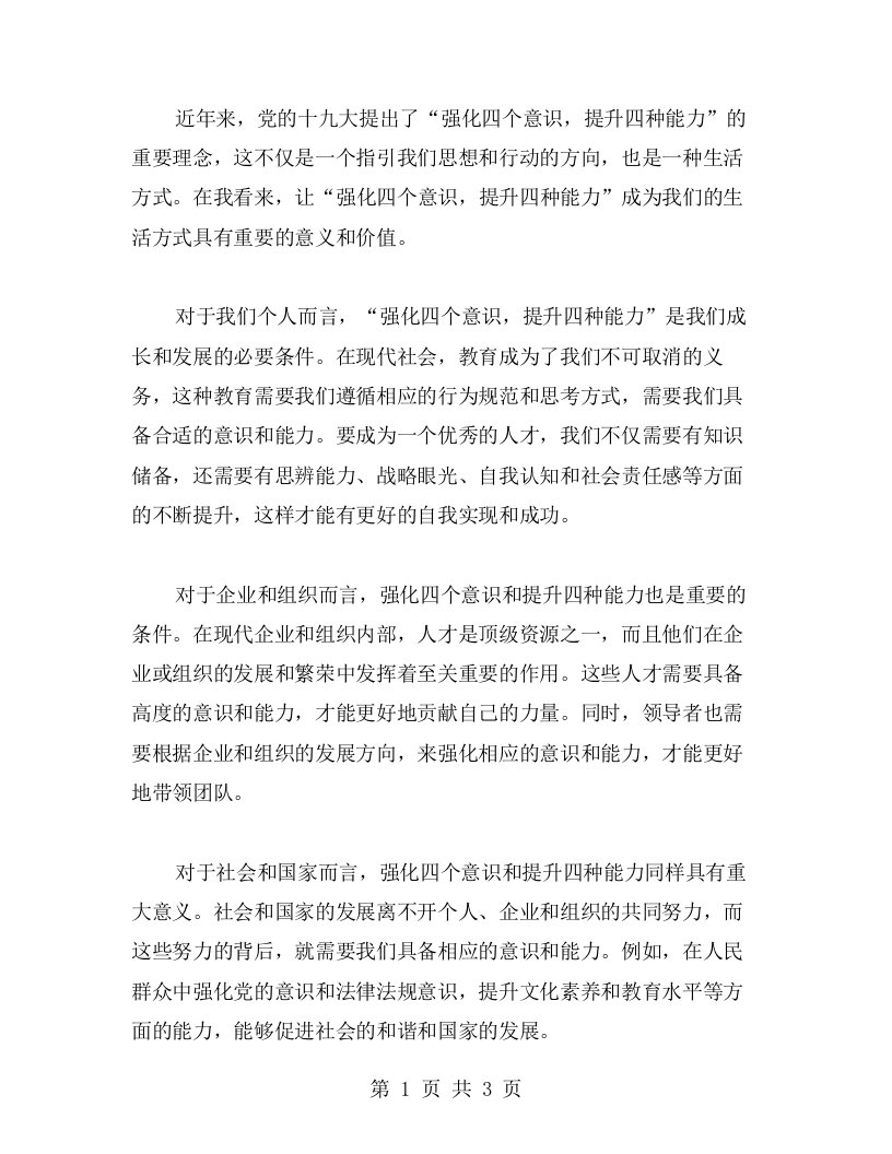 让“强化四个意识，提升四种能力”成为我们的生活方式——心得交流