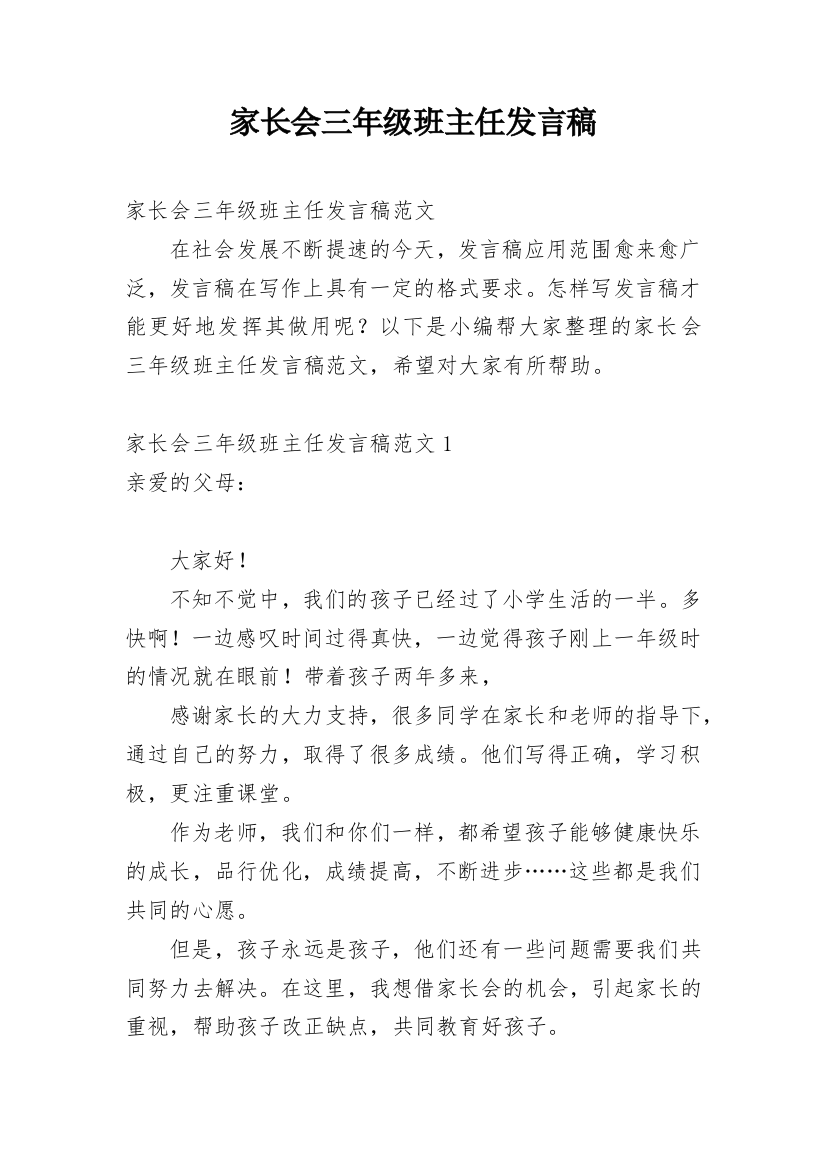 家长会三年级班主任发言稿_3