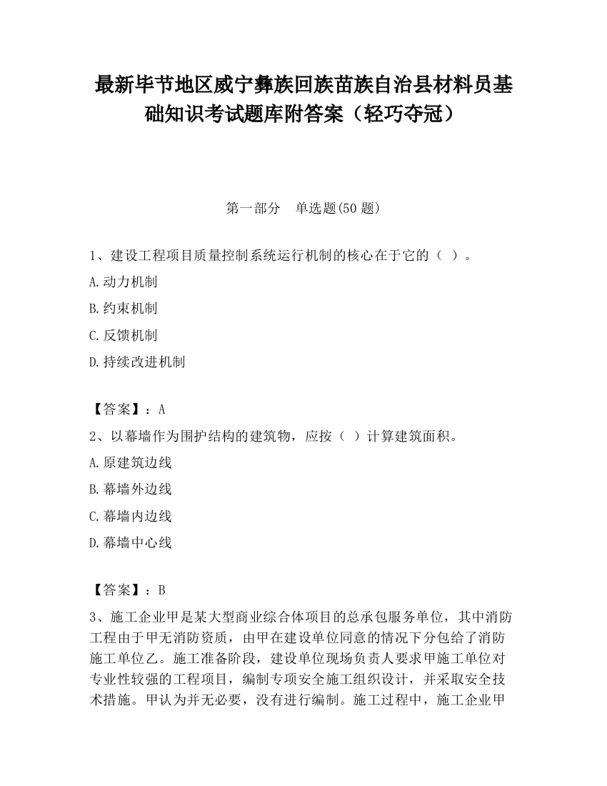 最新毕节地区威宁彝族回族苗族自治县材料员基础知识考试题库附答案（轻巧夺冠）