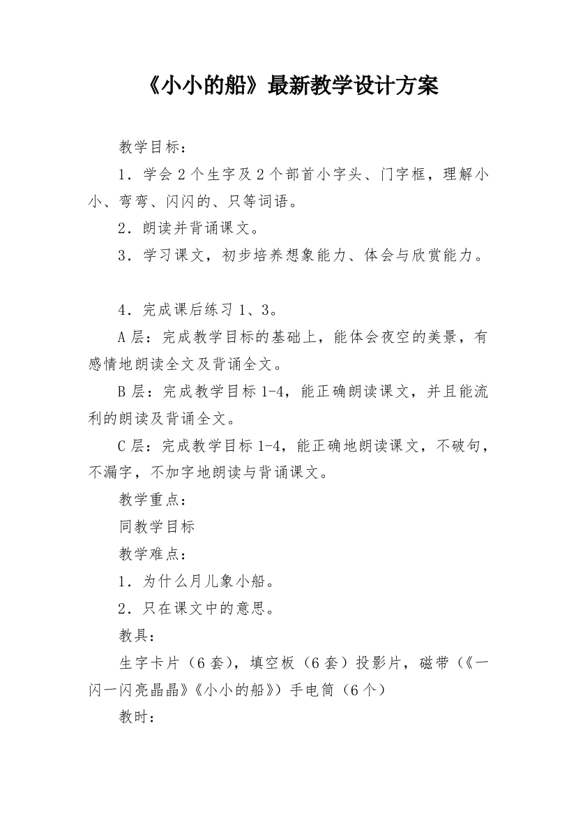 《小小的船》最新教学设计方案