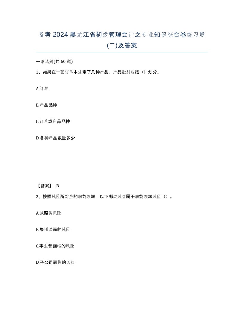 备考2024黑龙江省初级管理会计之专业知识综合卷练习题二及答案