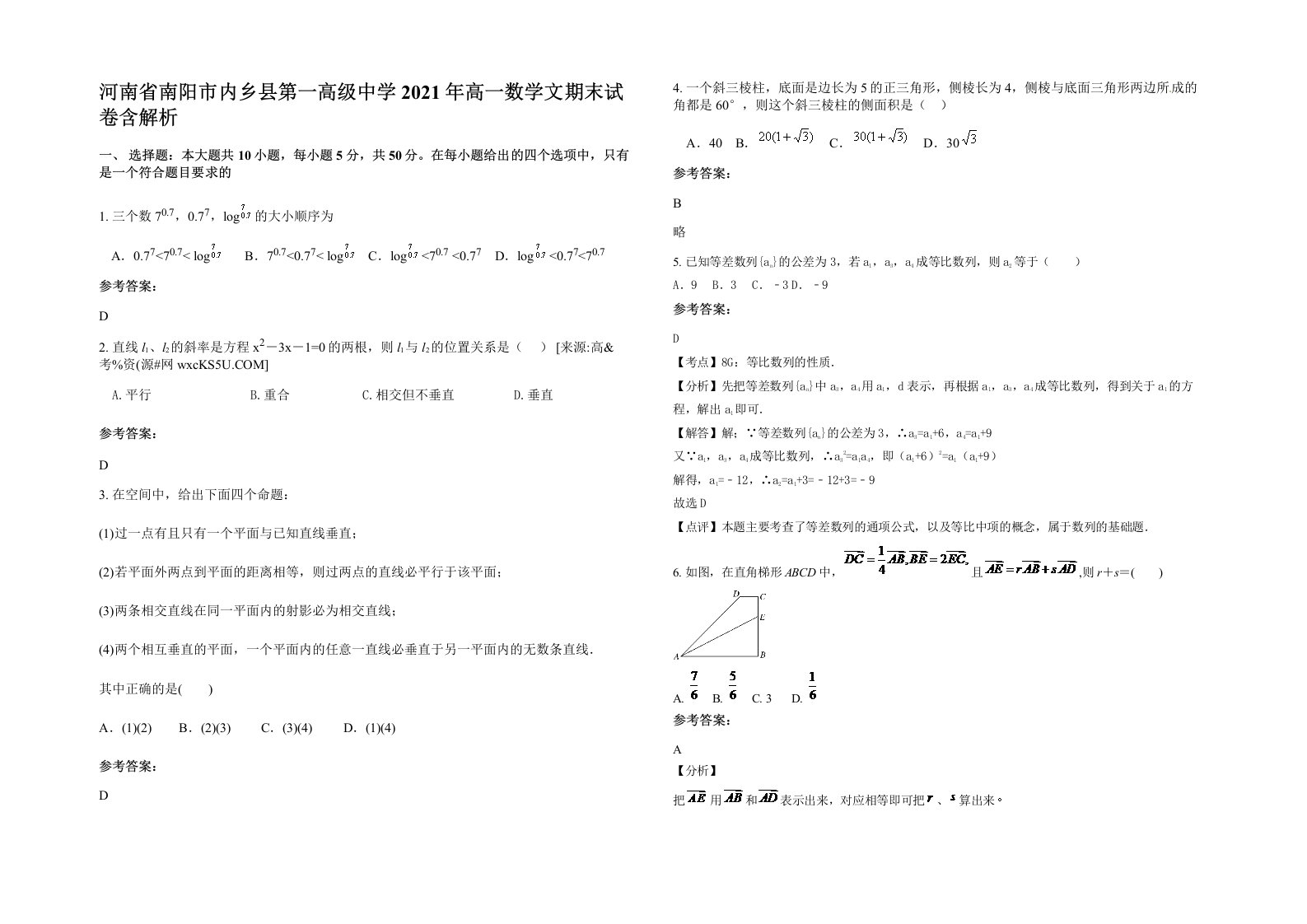 河南省南阳市内乡县第一高级中学2021年高一数学文期末试卷含解析