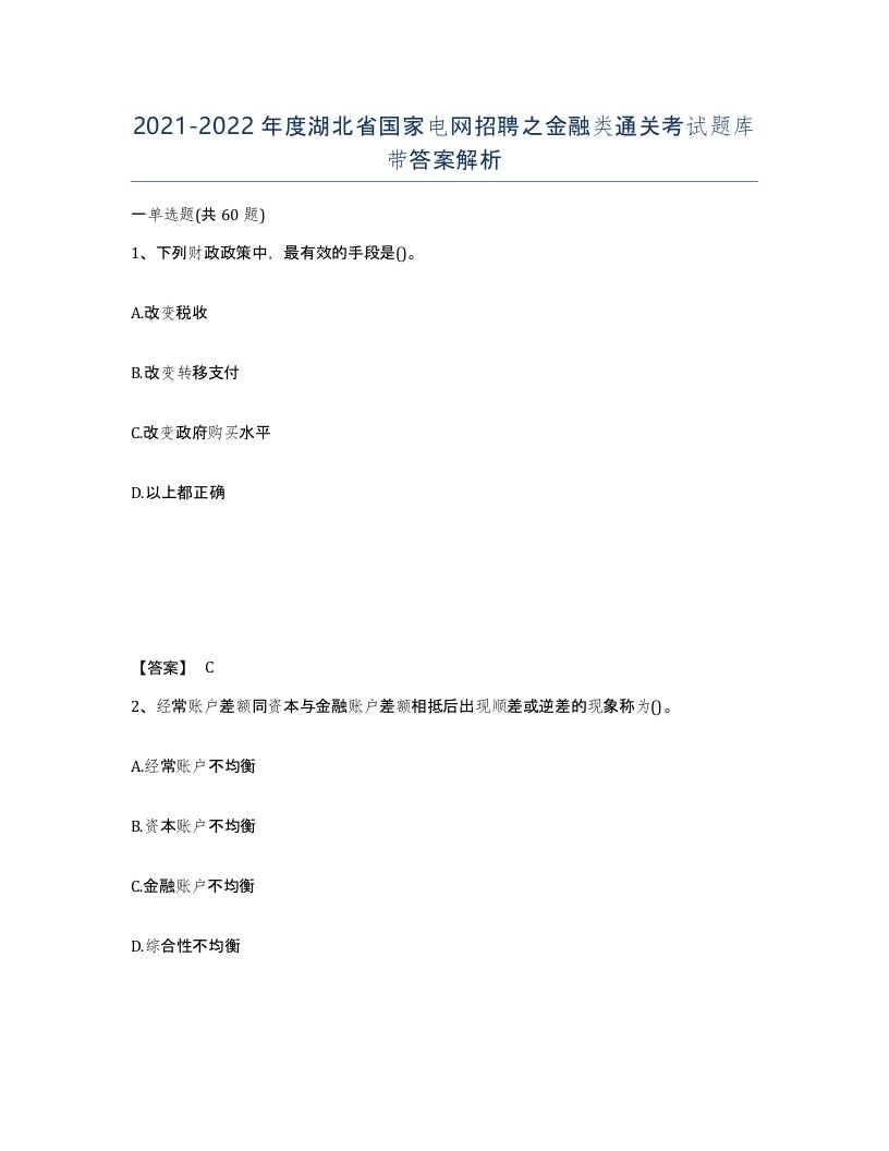 2021-2022年度湖北省国家电网招聘之金融类通关考试题库带答案解析