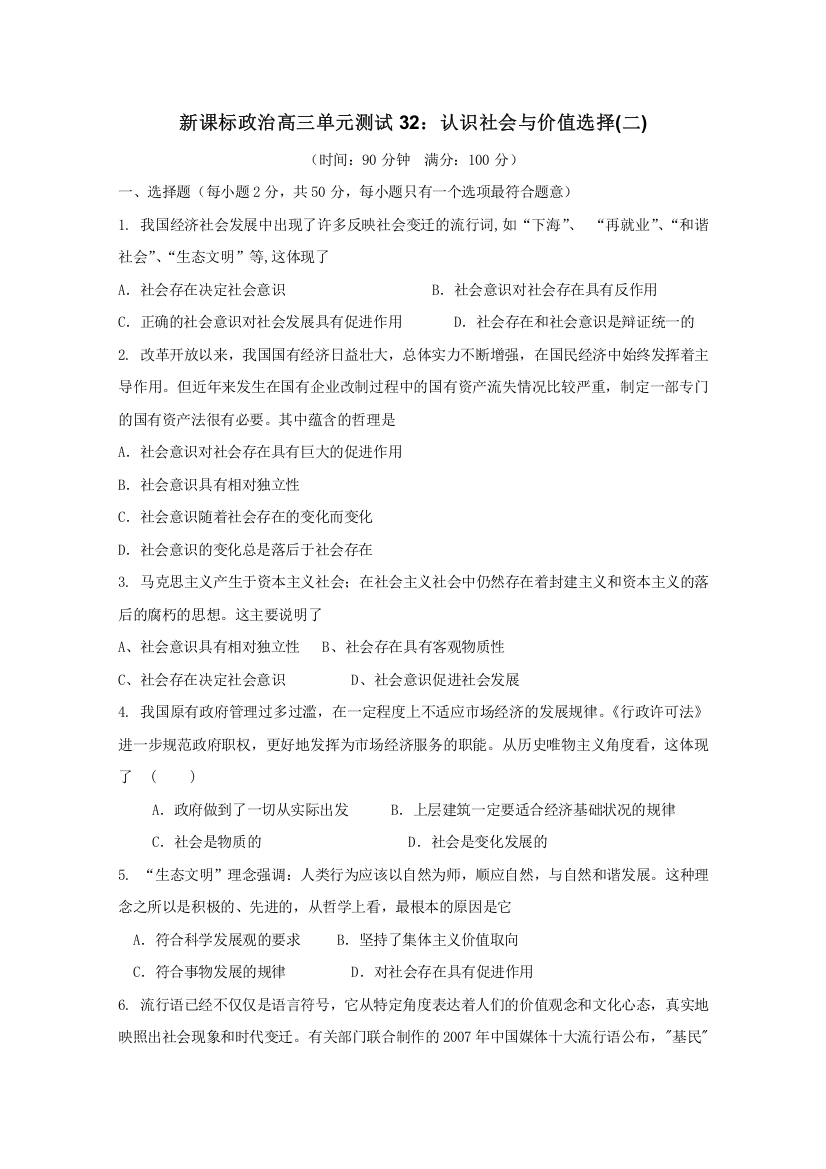 云南省新人教版政治2012届高三单元测试32：认识社会与价值选择（2）