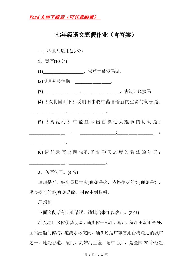 七年级语文寒假作业含答案