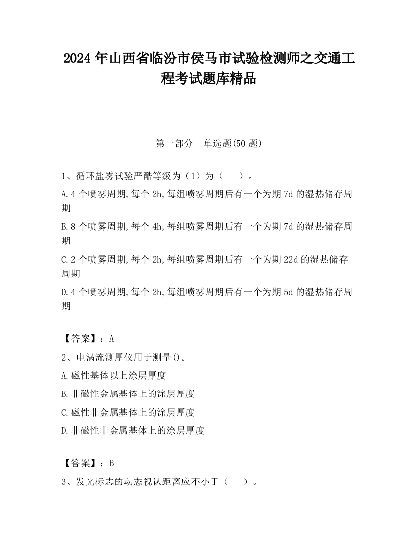 2024年山西省临汾市侯马市试验检测师之交通工程考试题库精品