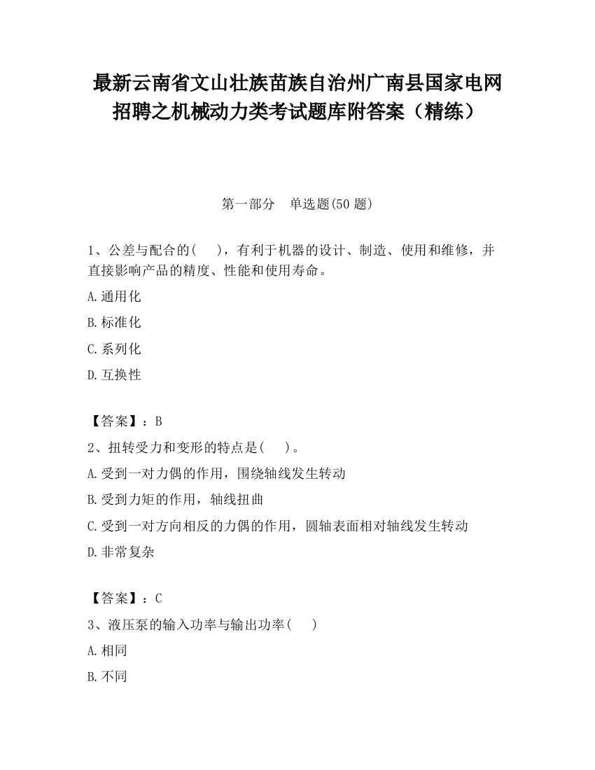 最新云南省文山壮族苗族自治州广南县国家电网招聘之机械动力类考试题库附答案（精练）