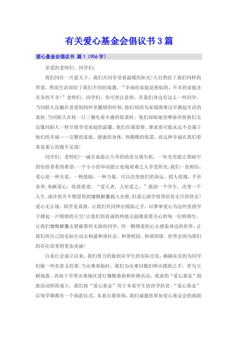 有关爱心基金会倡议书3篇