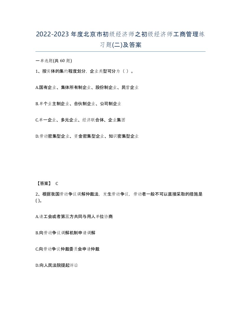 2022-2023年度北京市初级经济师之初级经济师工商管理练习题二及答案