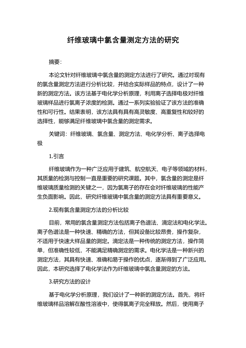 纤维玻璃中氯含量测定方法的研究