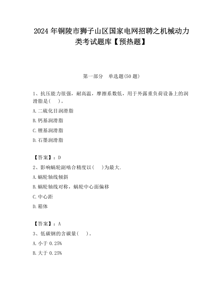 2024年铜陵市狮子山区国家电网招聘之机械动力类考试题库【预热题】