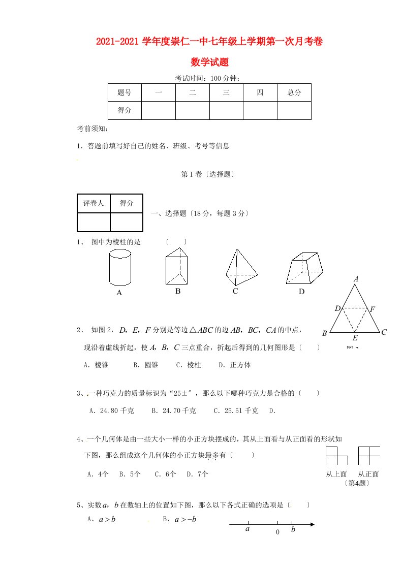 江西省崇仁一中七年级数学第一次月考试题(无答案)