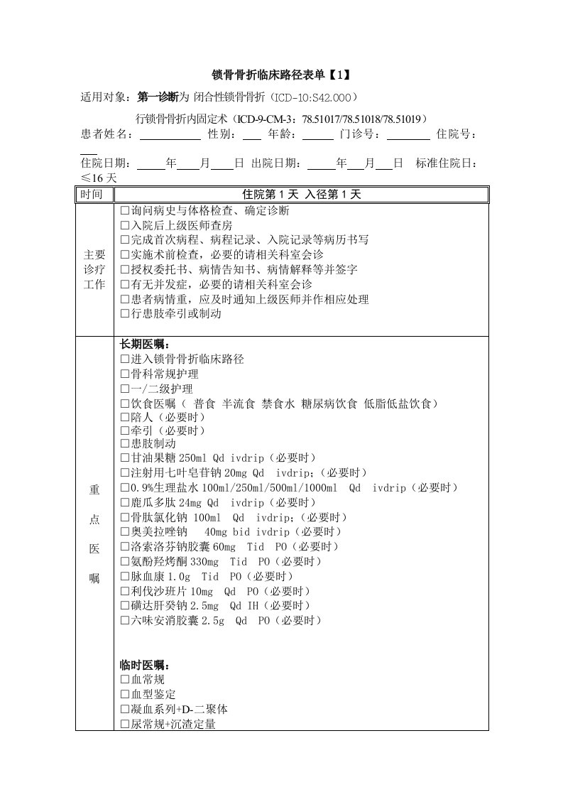 锁骨骨折临床路径表单1