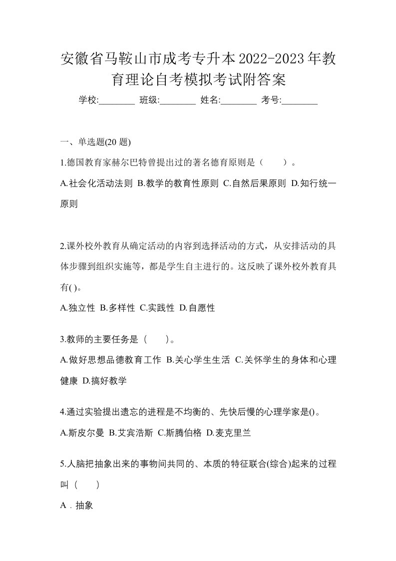 安徽省马鞍山市成考专升本2022-2023年教育理论自考模拟考试附答案