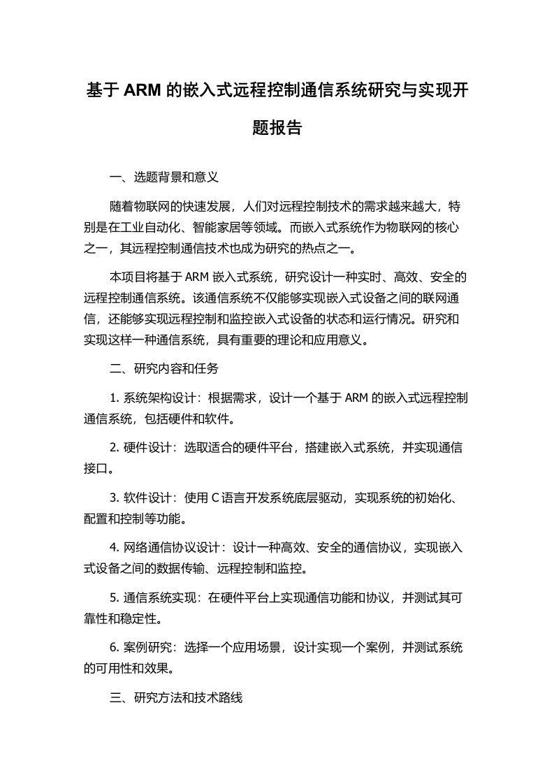 基于ARM的嵌入式远程控制通信系统研究与实现开题报告