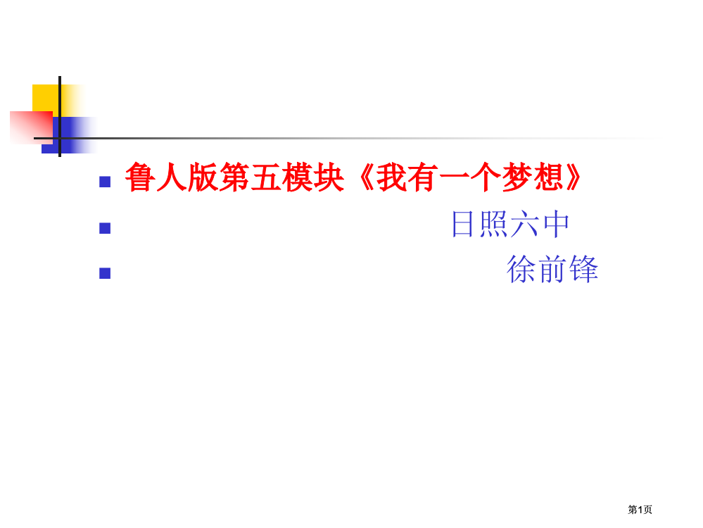 鲁人版第五模块我有一个梦想日照六中市公开课金奖市赛课一等奖课件