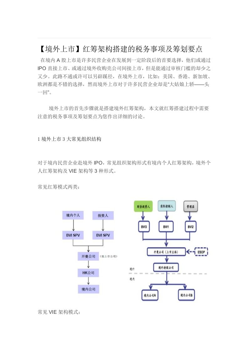 【境外上市】红筹架构搭建的税务事项及筹划要点