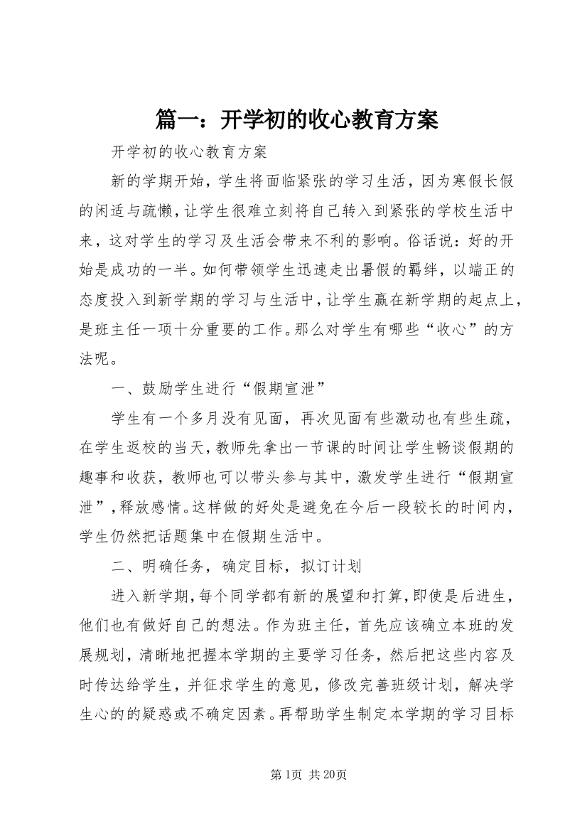 篇一：开学初的收心教育方案