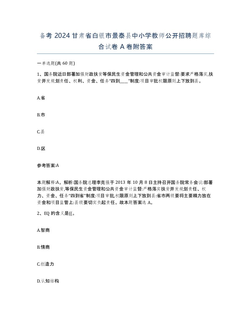 备考2024甘肃省白银市景泰县中小学教师公开招聘题库综合试卷A卷附答案