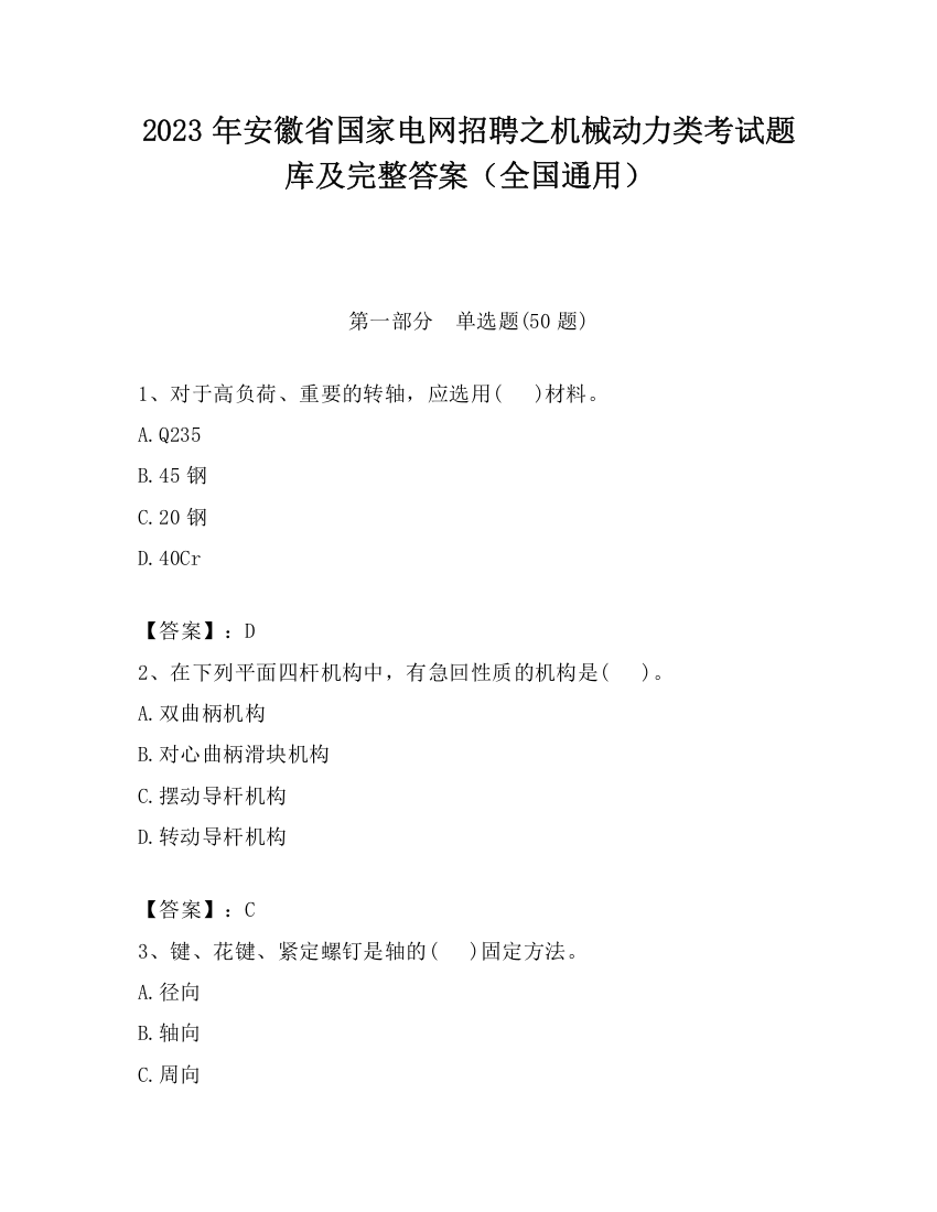 2023年安徽省国家电网招聘之机械动力类考试题库及完整答案（全国通用）