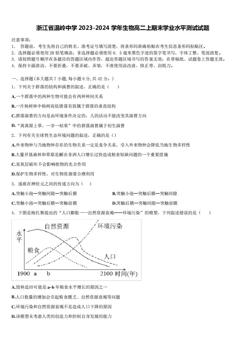 浙江省温岭中学2023-2024学年生物高二上期末学业水平测试试题含解析565