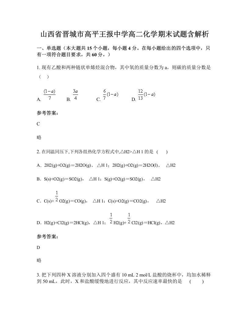 山西省晋城市高平王报中学高二化学期末试题含解析