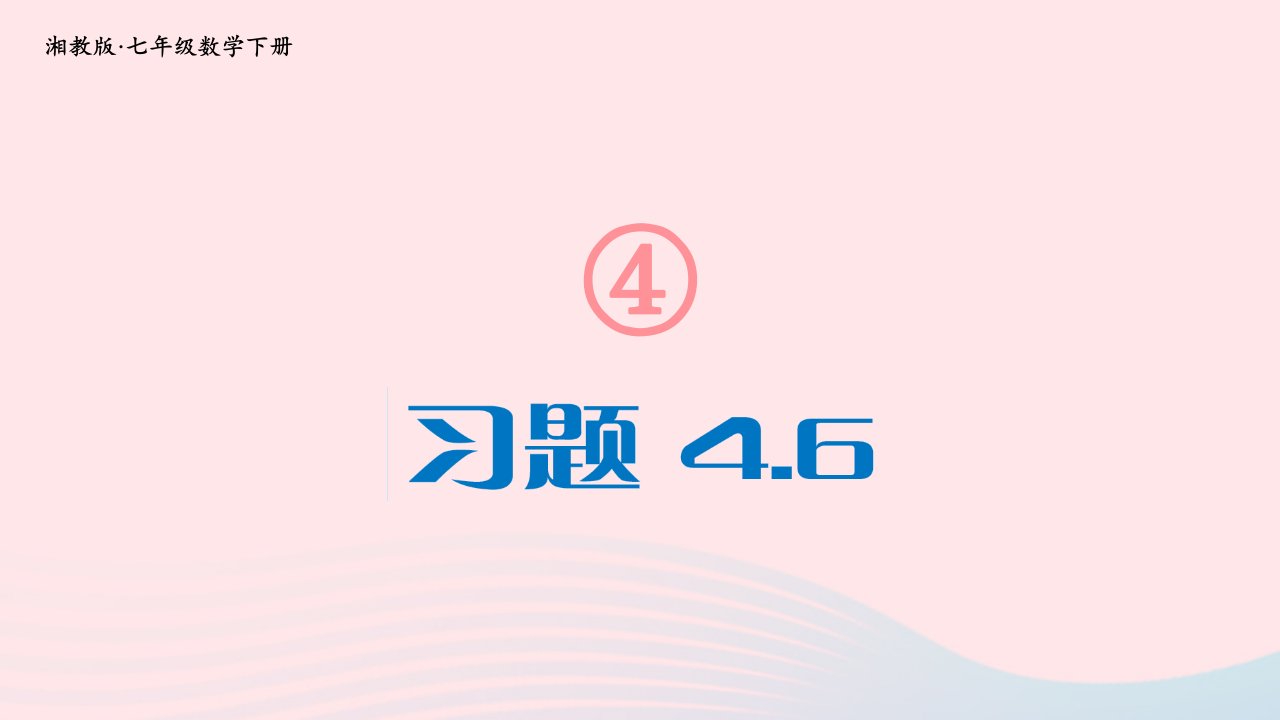 2023七年级数学下册第4章相交线与平行线4.6两条平行线间的距离习题上课课件新版湘教版