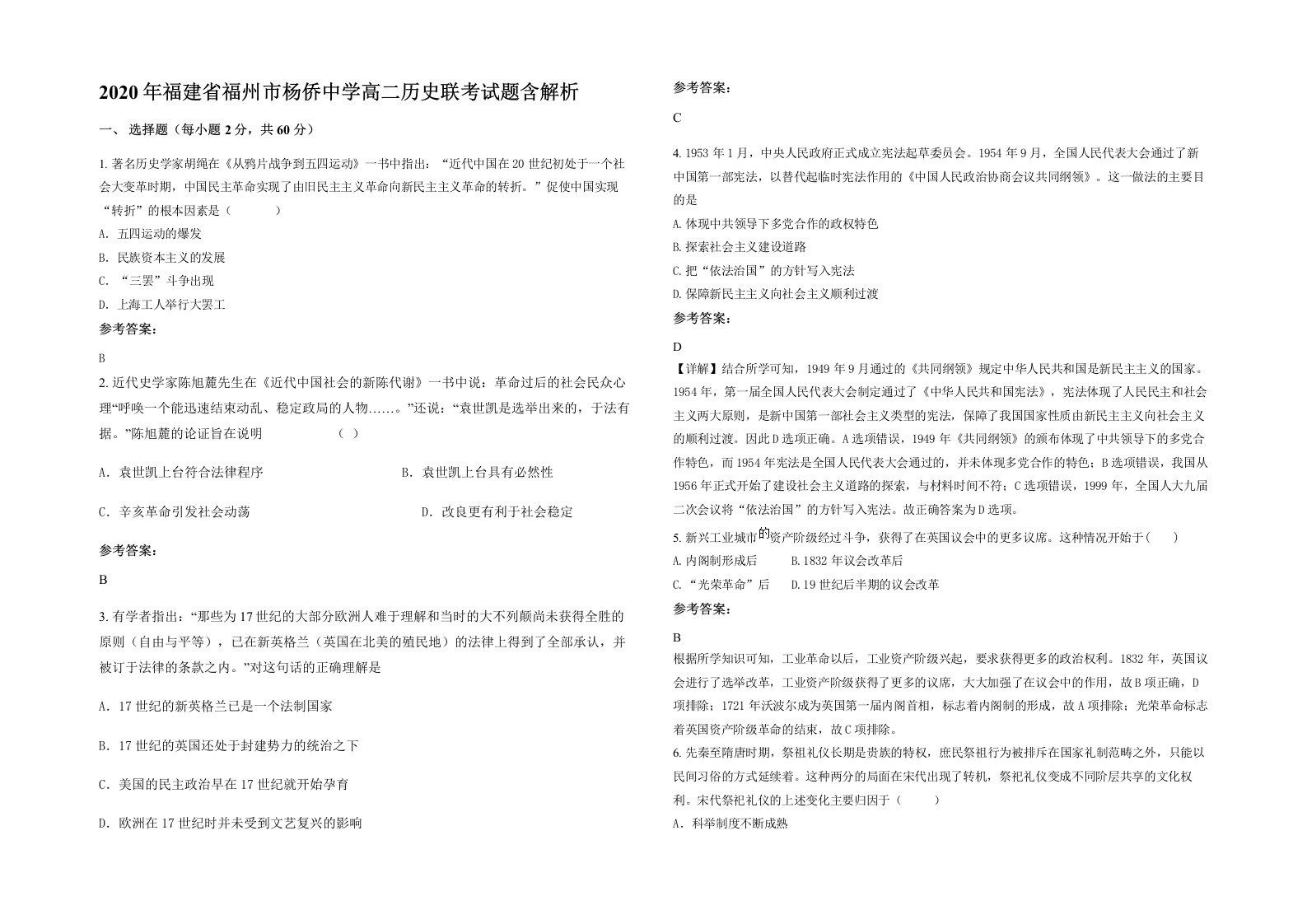 2020年福建省福州市杨侨中学高二历史联考试题含解析