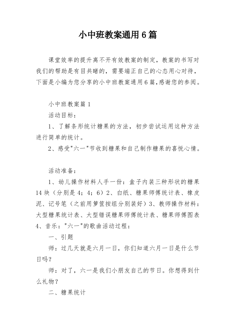 小中班教案通用6篇