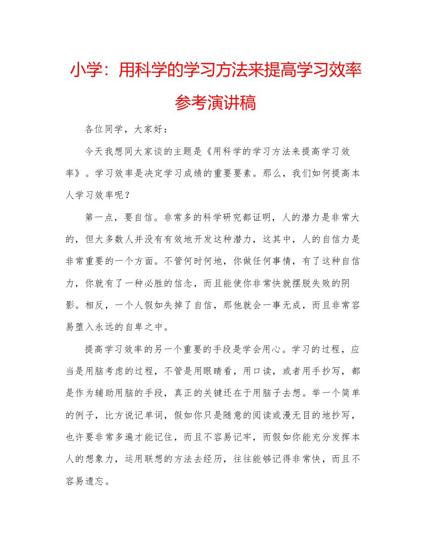 精编小学用科学的学习方法来提高学习效率参考演讲稿