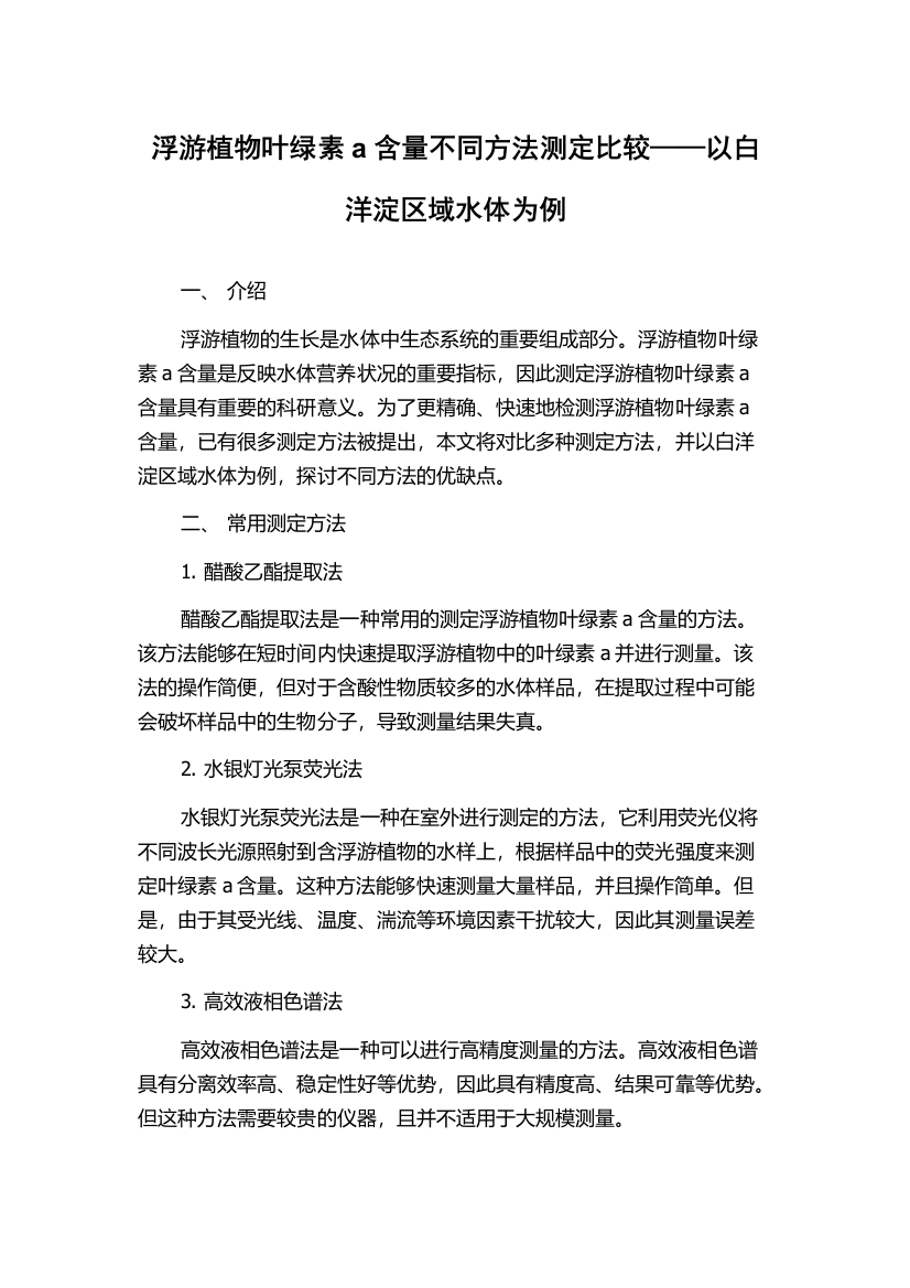 浮游植物叶绿素a含量不同方法测定比较——以白洋淀区域水体为例