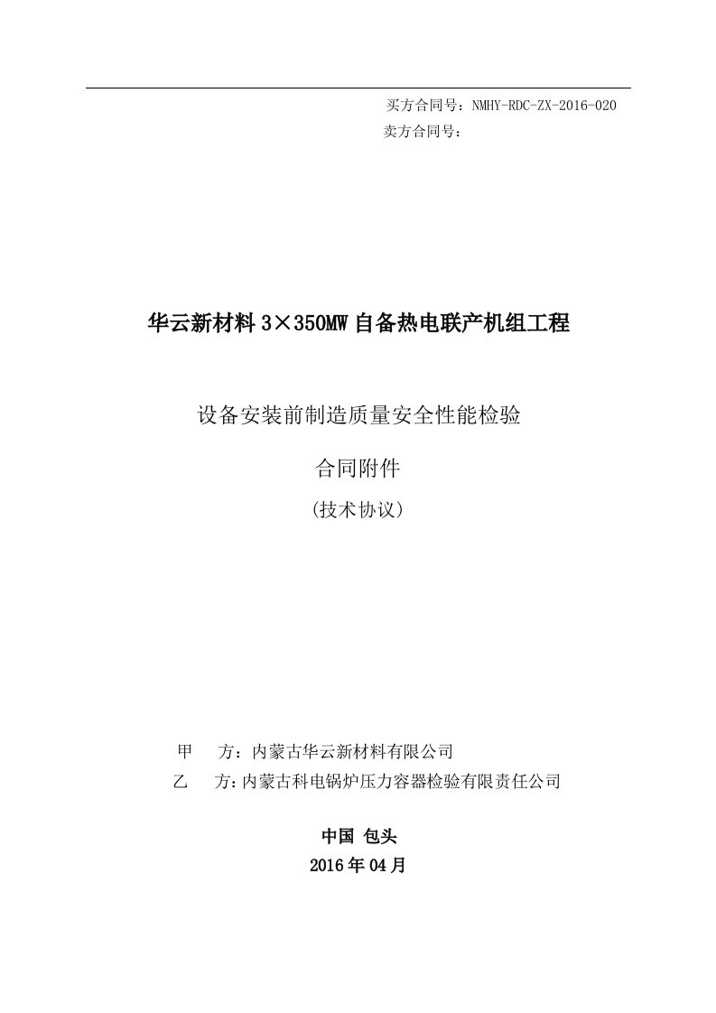 精选设备安装前制造质量安全性能检验技术协议