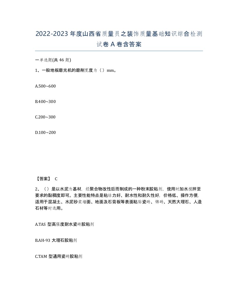 2022-2023年度山西省质量员之装饰质量基础知识综合检测试卷A卷含答案