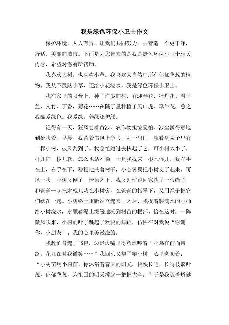 我是绿色环保小卫士作文