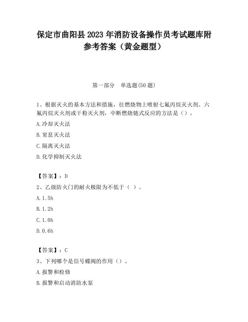 保定市曲阳县2023年消防设备操作员考试题库附参考答案（黄金题型）