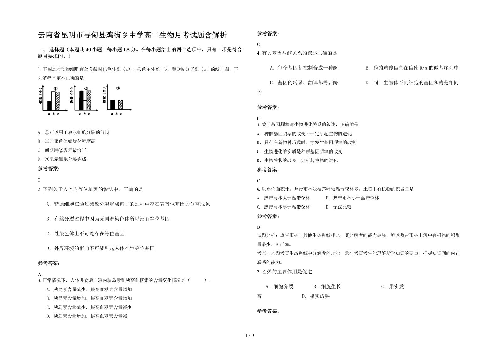 云南省昆明市寻甸县鸡街乡中学高二生物月考试题含解析