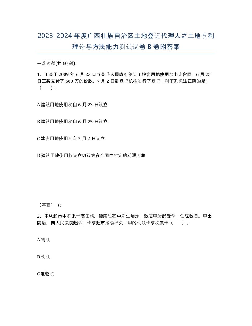 2023-2024年度广西壮族自治区土地登记代理人之土地权利理论与方法能力测试试卷B卷附答案