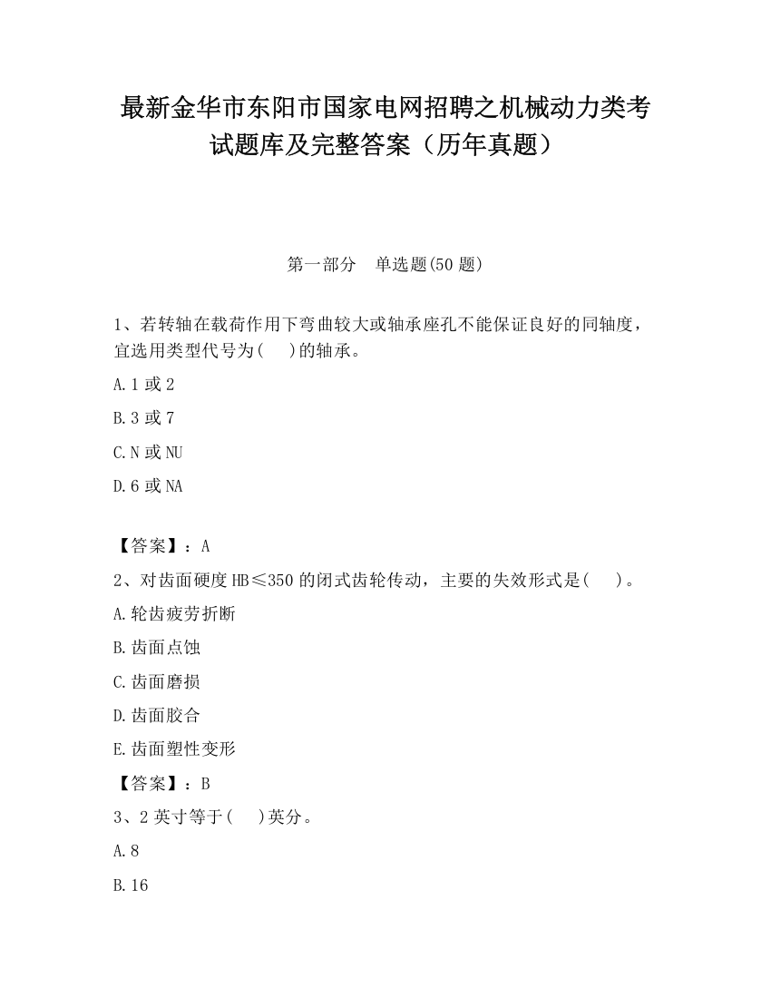 最新金华市东阳市国家电网招聘之机械动力类考试题库及完整答案（历年真题）