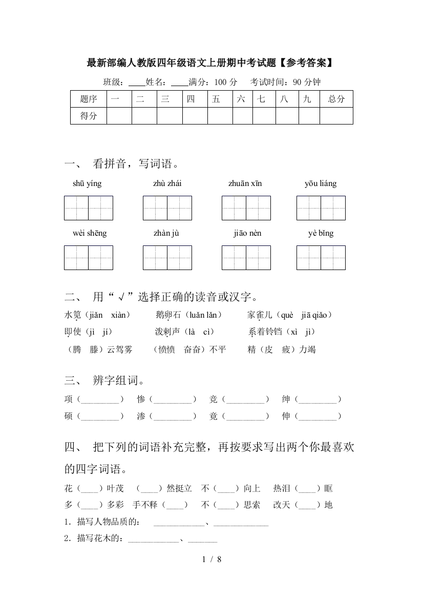 最新部编人教版四年级语文上册期中考试题【参考答案】