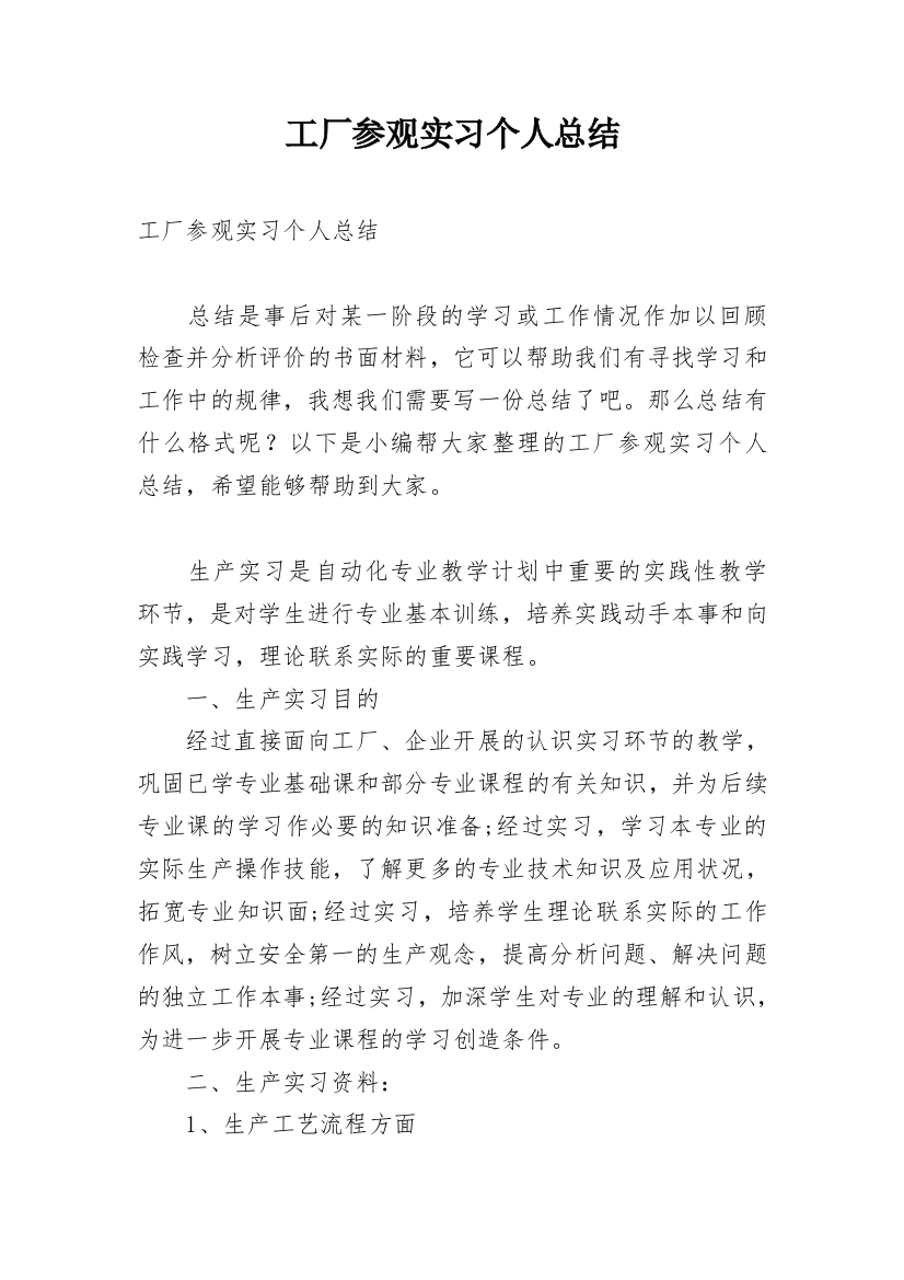 工厂参观实习个人总结