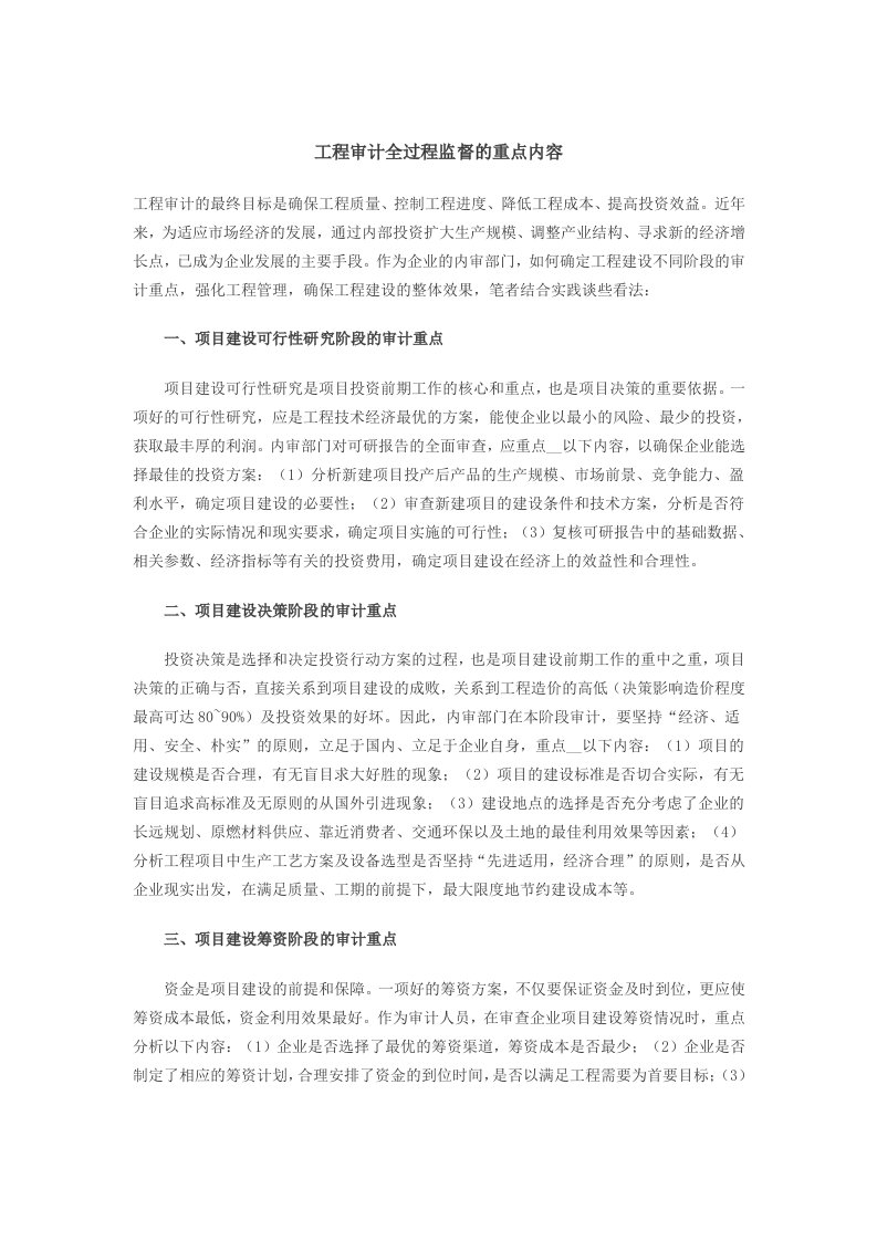 工程审计全过程监督的重点内容