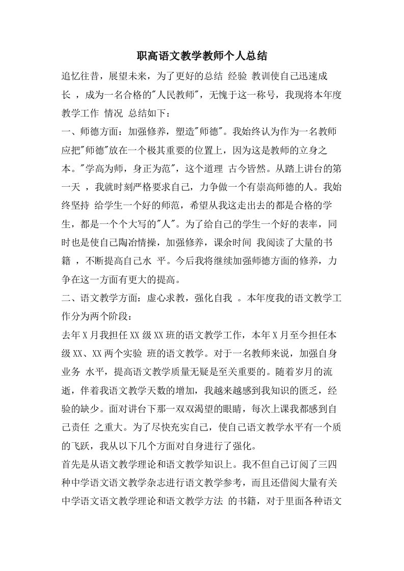 职高语文教学教师个人总结