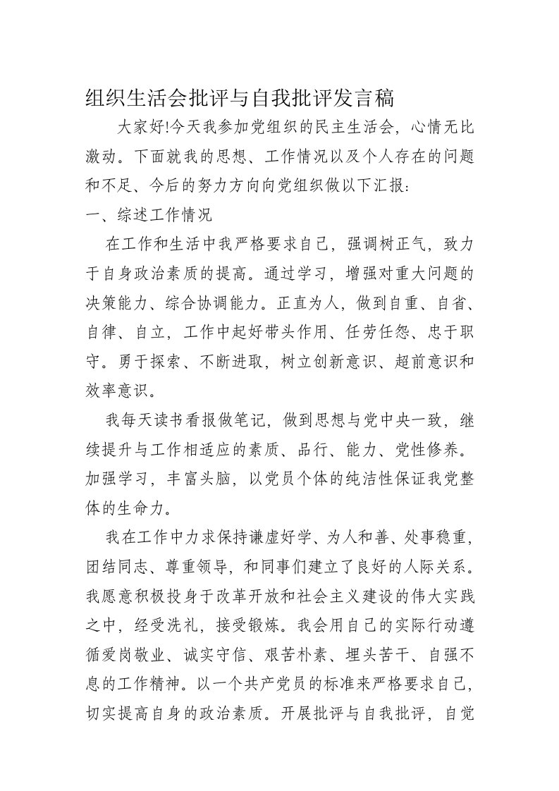 组织生活会批评与自我批评发言稿