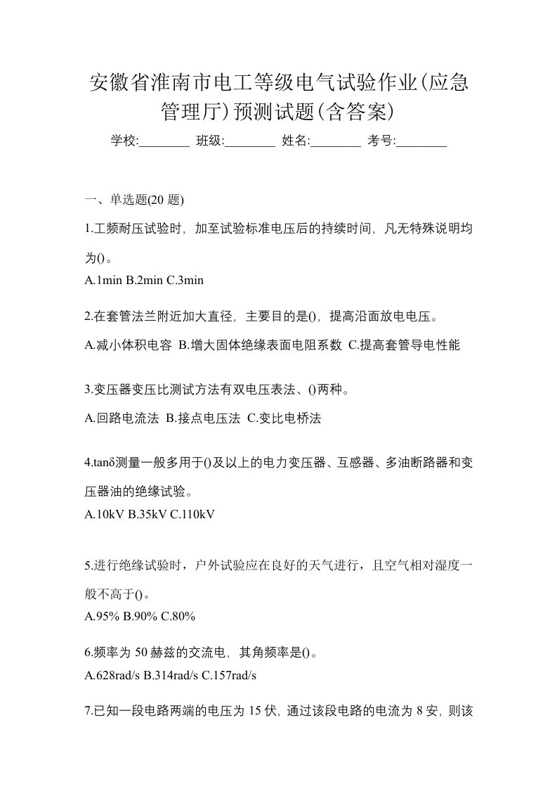 安徽省淮南市电工等级电气试验作业应急管理厅预测试题含答案