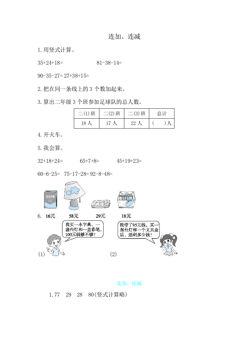 二年级上册数学一课一练－连加连减人教新课标