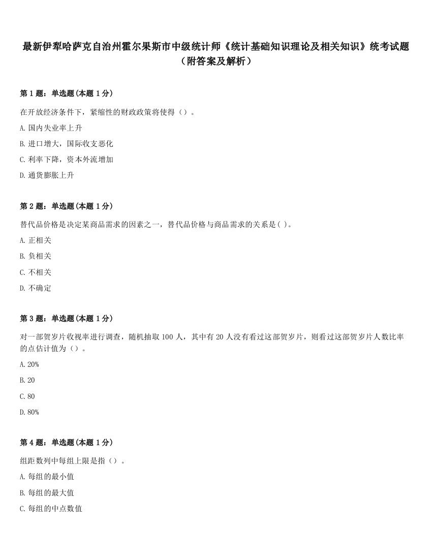 最新伊犁哈萨克自治州霍尔果斯市中级统计师《统计基础知识理论及相关知识》统考试题（附答案及解析）